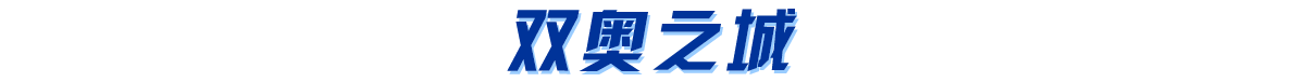 双奥之城