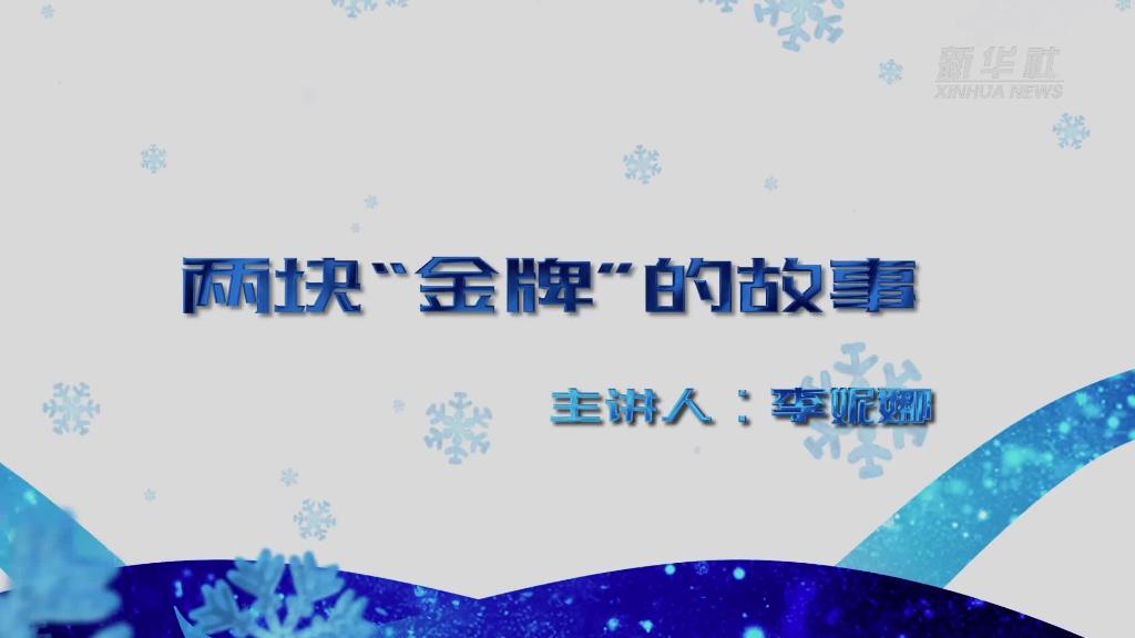 两块“金牌”的故事