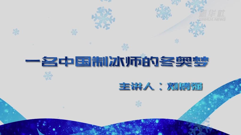 一名中国制冰师的冬奥梦