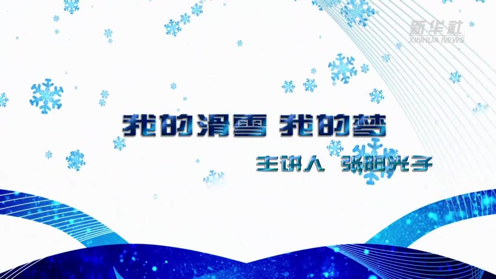 我与冬奥的故事|我的滑雪 我的梦