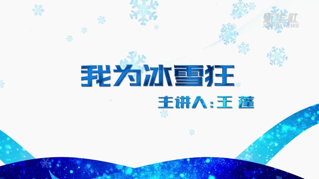我与冬奥的故事|我为冰雪狂