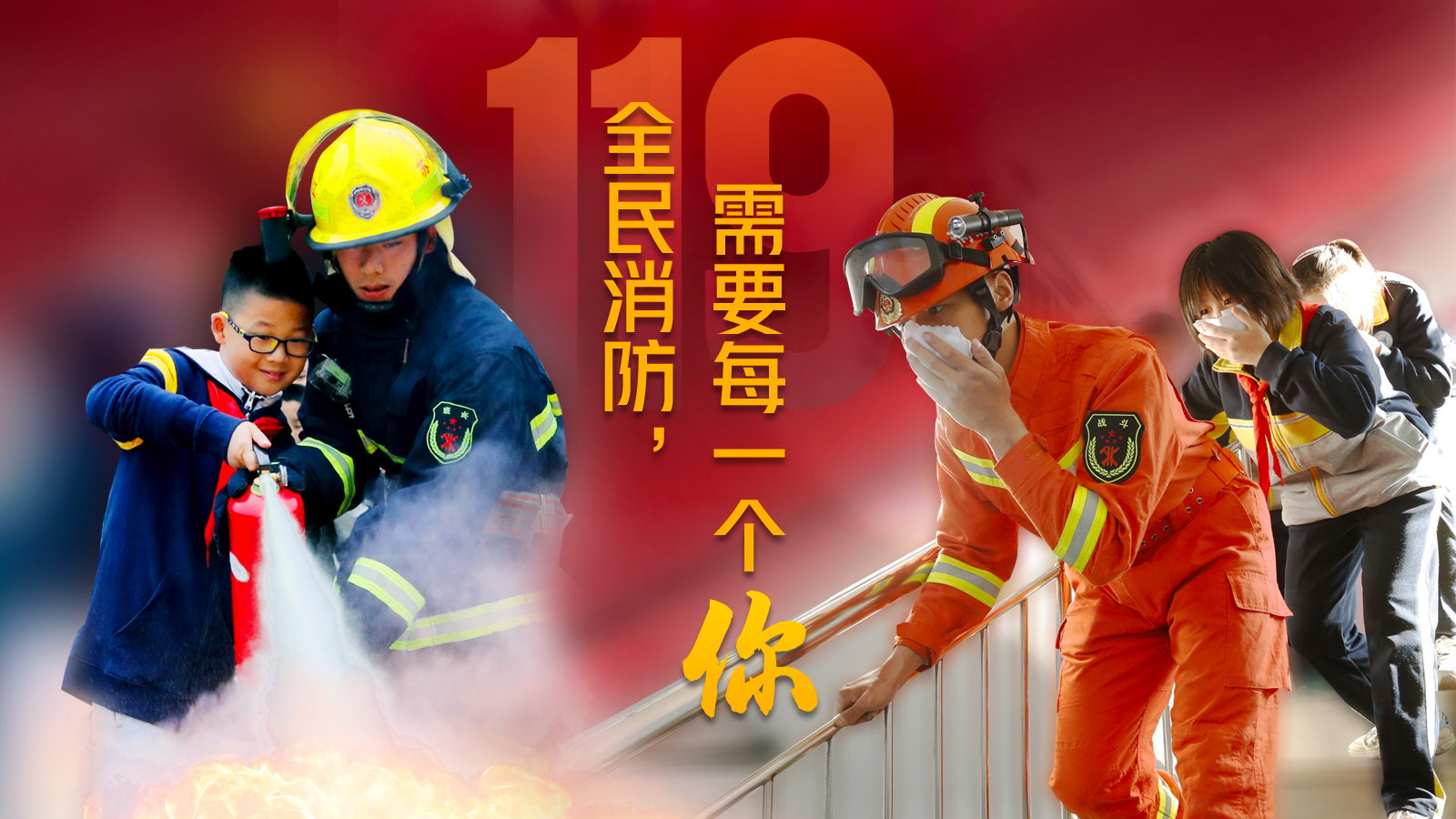 全民消防，需要每一个你