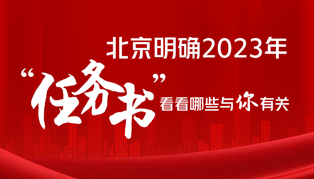 北京明确2023年“任务书”